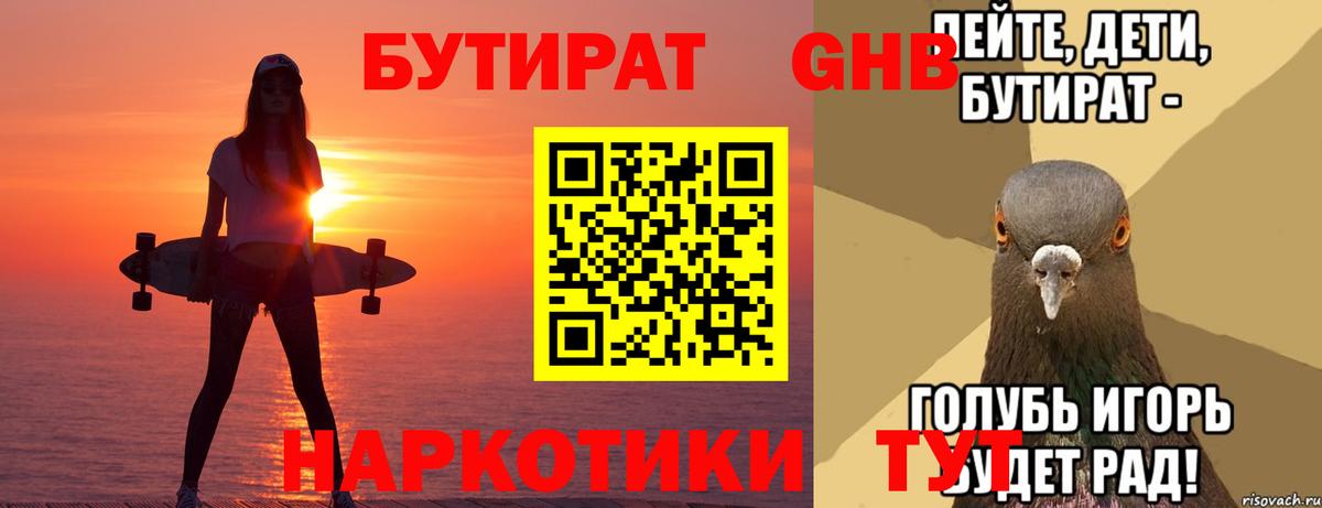 Бутират  Вход с VPN  Шахты  БУТИРАТ 99% 
