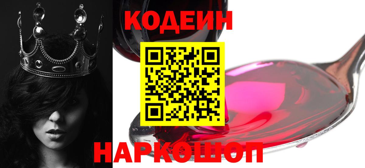Codein напиток Lean (лин)  Вход с VPN  Шахты 